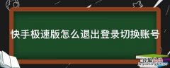 快手极速版怎么退出登录切换账号 快手极速版怎么退出登录另一个账号