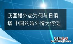 我国婚外恋为何与日俱增 中国的婚外情为何泛滥成灾?(转载