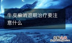 牛皮癣消退期治疗要注意什么