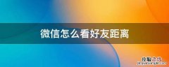 微信怎么看好友距离 微信好友的距离
