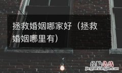 拯救婚姻哪里有 拯救婚姻哪家好