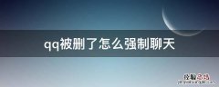 qq被删了怎么强制聊天软件 qq被删了怎么强制聊天