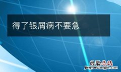 得了银屑病不要急