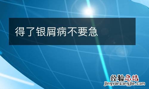 得了银屑病不要急