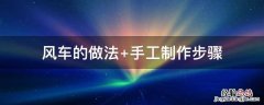 风车的做法 手工不用钉子 风车的做法