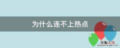 为什么连不上热点显示已保存 为什么连不上热点