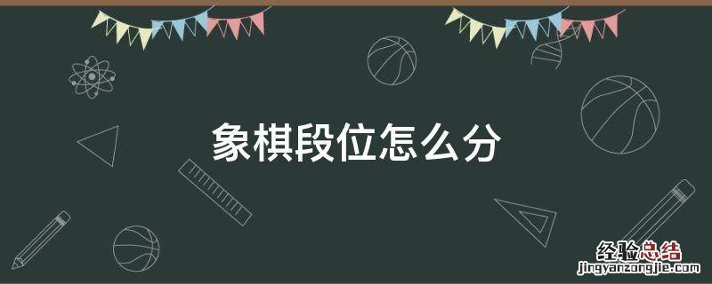 下象棋的段位 象棋段位怎么分
