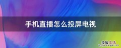 手机直播如何投屏电视 手机直播怎么投屏电视