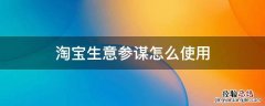 淘宝生意参谋怎么使用 淘宝生意参谋怎么购买