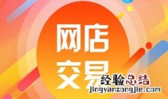 开网店前期投入多少 如何开网店需要投入多少