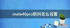 mate40pro支不支持防抖 mate40pro防抖怎么设置