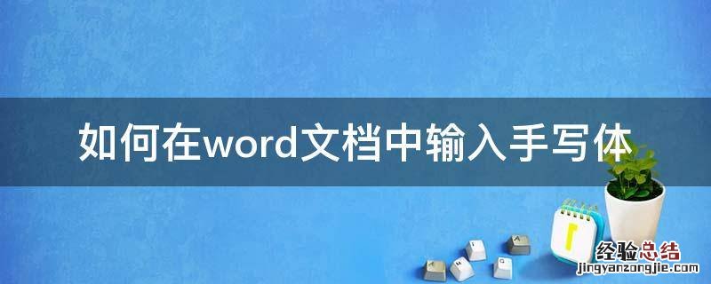 word文档怎么输入手写 如何在word文档中输入手写体