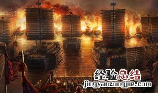 赤壁主旨 赤壁主旨和中心思想