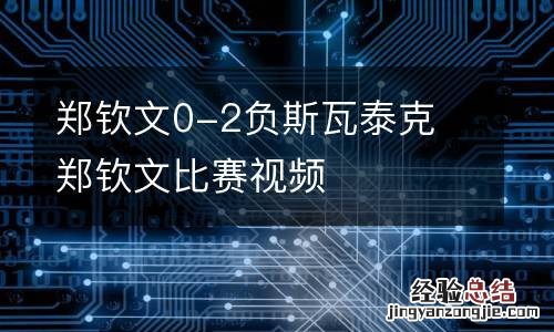 郑钦文0-2负斯瓦泰克 郑钦文比赛视频