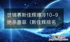 斯佳辉排名 世锦赛斯佳辉爆冷10-9绝杀墨菲