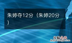 朱婷20分 朱婷夺12分
