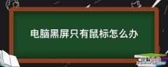 电脑黑屏只有鼠标怎么办 笔记本电脑黑屏只有鼠标怎么办
