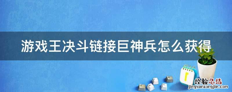 游戏王决斗链接巨神兵怎么获得? 游戏王决斗链接巨神兵怎么获得