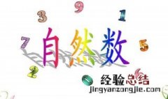 自然数包括0吗高中 自然数包括0吗