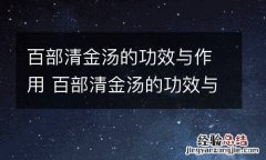 百部清金汤的功效与作用 百部清金汤的功效与作用