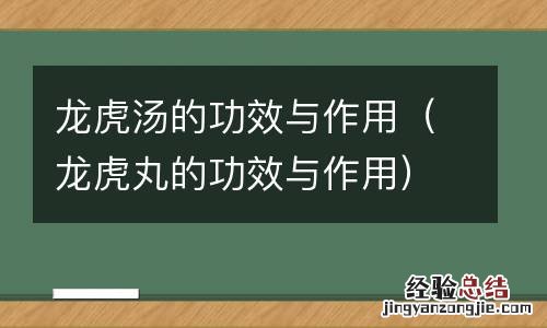 龙虎丸的功效与作用 龙虎汤的功效与作用