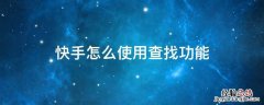 快手搜索功能在哪里找 快手怎么使用查找功能
