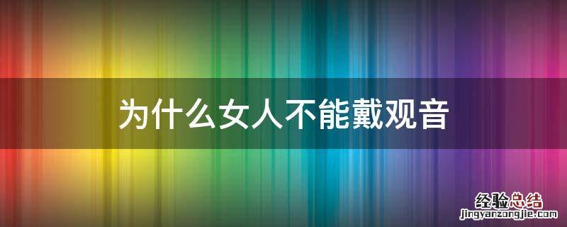 为什么女人不能戴观音 女人为啥不能戴观音