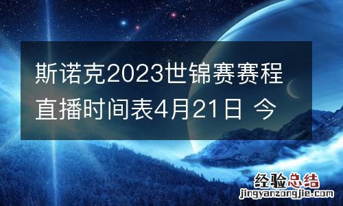 斯诺克2023世锦赛赛程直播时间表4月21日 今天比赛对阵表名单最新