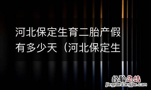 河北保定生育二胎产假有多少天休息 河北保定生育二胎产假有多少天