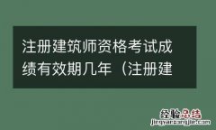 注册建筑师多久出成绩 注册建筑师资格考试成绩有效期几年