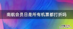 空姐教你怎么买到一折飞机票 南航会员日是所有机票都打折吗
