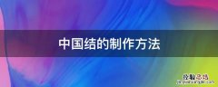中国结的制作方法 书签中国结的制作方法