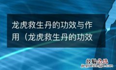 龍虎救生丹的功效与作用图片 龍虎救生丹的功效与作用