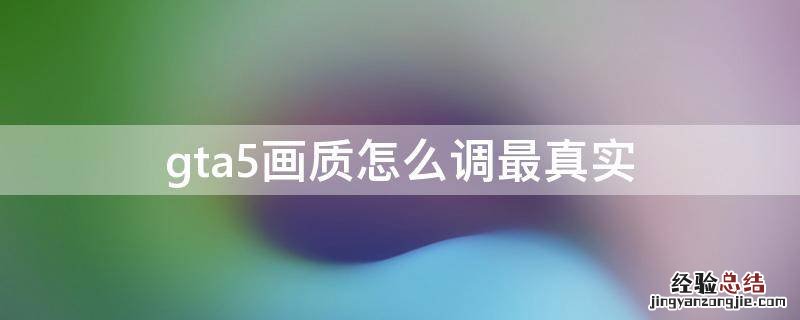gta5画质怎么调最真实1650 gta5画质怎么调最真实