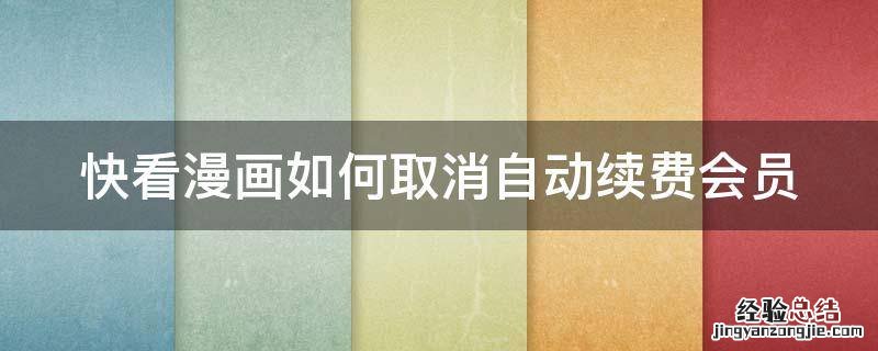 快看漫画如何取消自动续费会员 快看漫画如何取消自动续费会员服务