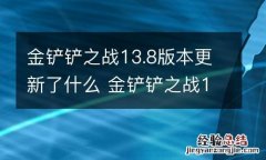 金铲铲之战13.8版本更新了什么 金铲铲之战10.8更新