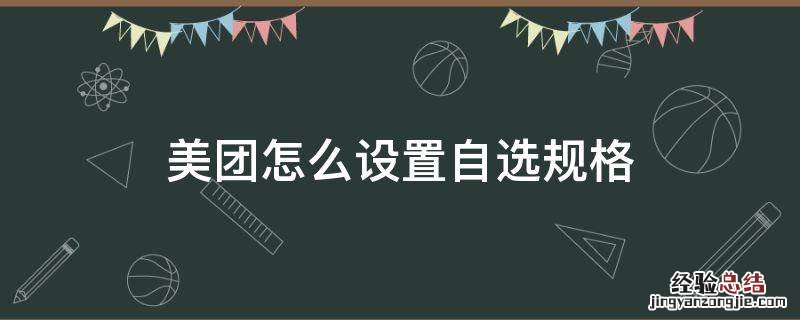 美团怎么设置自选规格 美团如何设置多选产品规格