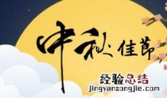 中秋节的传说简短30字 中秋节的传说简短