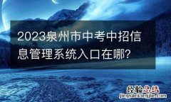 2023泉州市中考中招信息管理系统入口在哪？
