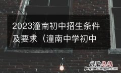 潼南中学初中部招生 2023潼南初中招生条件及要求
