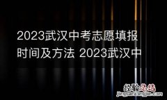 2023武汉中考志愿填报时间及方法 2023武汉中考志愿填报时间及方法表