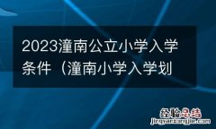 潼南小学入学划分图 2023潼南公立小学入学条件