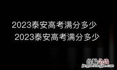 2023泰安高考满分多少 2023泰安高考满分多少啊