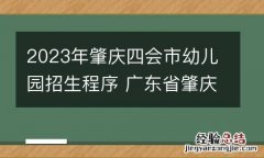 2023年肇庆四会市幼儿园招生程序 广东省肇庆市四会市幼儿园