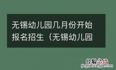 无锡幼儿园什么时候开始招生 无锡幼儿园几月份开始报名招生