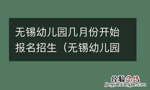 無錫幼儿园什么时候开始招生 無錫幼儿园几月份开始报名招生
