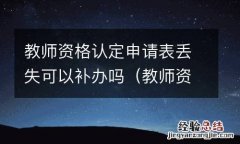 教师资格认定申请表电子版 教师资格认定申请表丢失可以补办吗