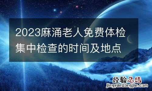 2023麻湧老人免費體檢集中檢查的時間及地點