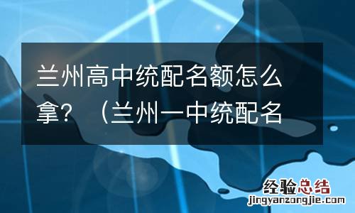 兰州一中统配名额 兰州高中统配名额怎么拿？