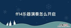 ff14乐器演奏怎么开启ff14 谱子 ff14乐器演奏怎么开启